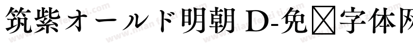 筑紫オールド明朝 D字体转换
